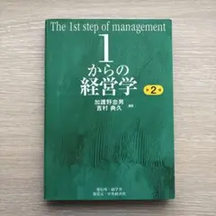 1からの経営学 = The 1st step of management 1からの経営学 = The 1st step of management - メルカリ