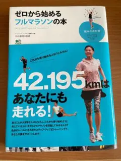 ゼロから始めるフルマラソンの本