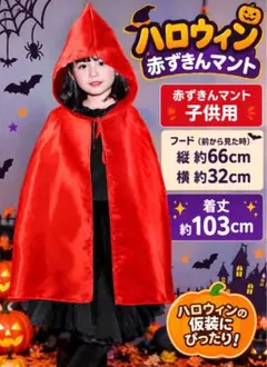 ハロウィン 赤ずきんマント 子供用 仮装 イベント