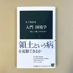 入門 国境学 領土、主権、イデオロギー