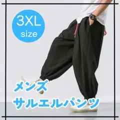 【新品】サルエルパンツ 黒 3XL カジュアル バルーン ワイド ダンス