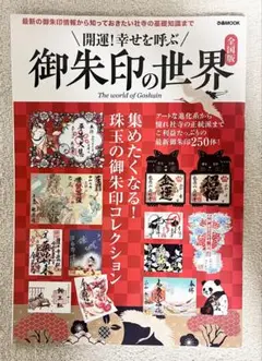 御朱印の世界　全国版　　定価¥990