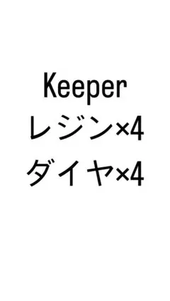 Keeperトマト様専用