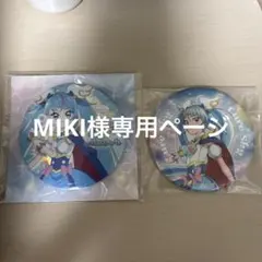 MIKI様専用ページ