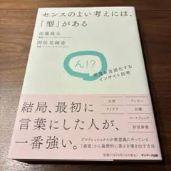 センスのよい考えには、「型」がある