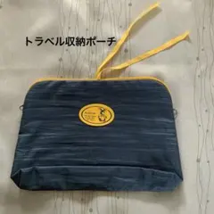 トラベルバッグ　収納ポーチのサムネイル