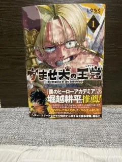 かませ犬の王冠 1巻 初版 帯付き　漫画