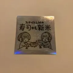 ユナイトLiNの寿司かも新米 ステッカー LiN 莎奈