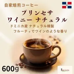 自家焙煎コーヒードミニカプリンセサ　もっけ様専用　浅煎り300g＋中煎り300gのサムネイル