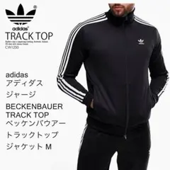 アディダス ベッケンバウアー beckenbauer track top 黒 M