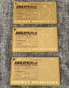 ANA ポケモン ゴールドボーディングパス 3枚セット