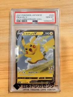 ピカチュウV RR S8a 25th ANNIVERSARY PSA10