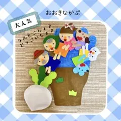 大人気　手袋シアター　おおきなかぶ