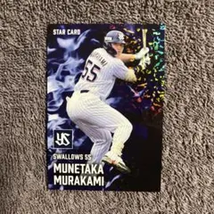 村上宗隆　2025 カルビープロ野球チップス　スターカード