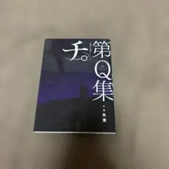 『チ。 -地球の運動について-』第Q集 公式トリビュートブック 初版本 希少