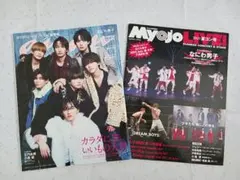 なにわ男子　表紙雑誌　2冊セット