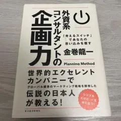 外資系コンサルタントの企画力 「考えるスイッチ」であなたの思い込みを覆す