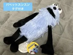 【美品】パペットスンスン 公式ぬいぐるみ(おまけつき)