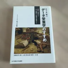 佐々木敏のデータ栄養学のすすめ 氾濫し混乱する「食と健康」の情報を整理する
