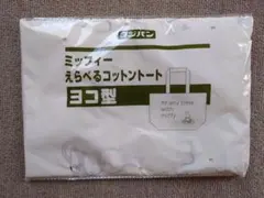 ミッフィー コットントート(ヨコ型タイプ)
