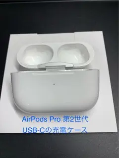 AirPods Pro 第2世代 USB-C充電ケース