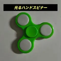 光るハンドスピナー グリーン