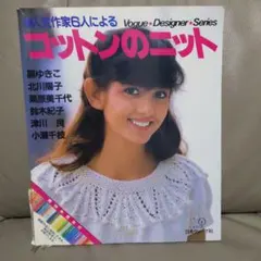 人気作家6人によるコットンのニット Vogue Designer Series