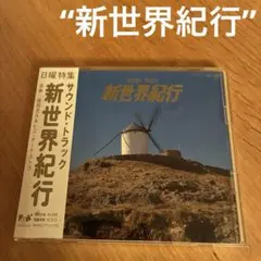 CD「新世界紀行 サウンド•トラック」