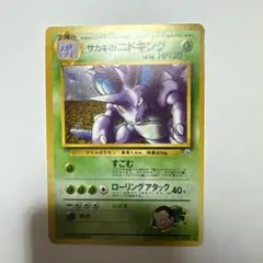 2026年最新】サカキのニドキングの人気アイテム - メルカリ