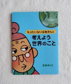 2026年最新】もったいないばあさんと考えよう世界のことの人気アイテム