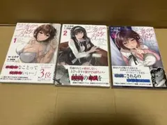 わたし、二番目の彼女でいいから。1-3巻
