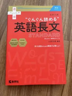 大学入試 ぐんぐん読める英語長文〔STANDARD〕のサムネイル