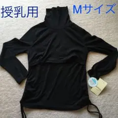 訳あり　授乳用　タートルネックTシャツ Mサイズ　タグ付き