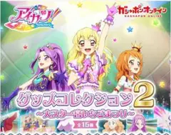 アイカツグッズコレクション2 2個セット