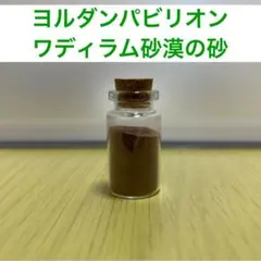 ヨルダン　ワディラム砂漠の砂　ヨルダンパビリオン 砂 大阪万博 EXP