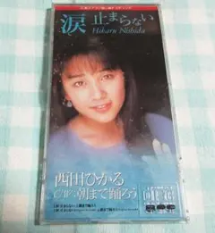 2026年最新】西田ひかるcdの人気アイテム - メルカリ