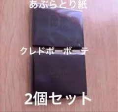 【新品未開封】資生堂　クレ・ド・ポー　ボーテ　あぶらとり紙　ノベルティ　非売品