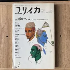 ユリイカ 1989年3月号 ボルヘス特集