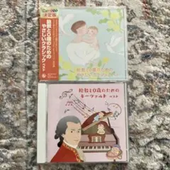 胎教と0歳のためのクラシックベスト　2枚組