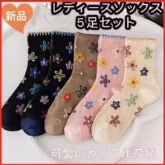 新品 かわいい　カラフルなお花刺繍デザイン まとめ売り5足セット 韓国 花柄