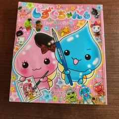 【中古】しずくちゃん 28