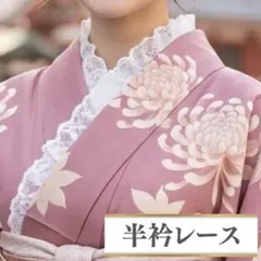 半衿　着物　フリル　レース　ホワイト　白 コスプレ　チュール　お祭り　振袖　白