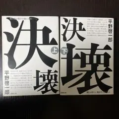 決壊 上下　セット