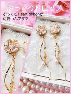 送料込み【B級品】ぷっくりHeart♡しゃらしゃらライン♡