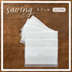 saving　バインダーポケットリフィル　チョコレート saving バインダーポケットリフィル チョコレート - メルカリ