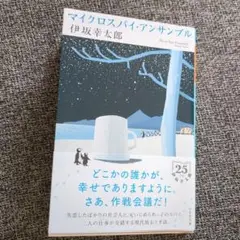 マイクロスパイ・アンサンブル