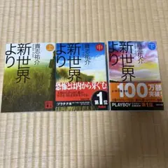 新世界より 上・中・下 3冊セット
