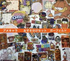 ①アメキャラ　おすそ分けセット　ガーフィルド