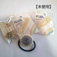 【未使用】パールヘアピンとヘアゴムセット