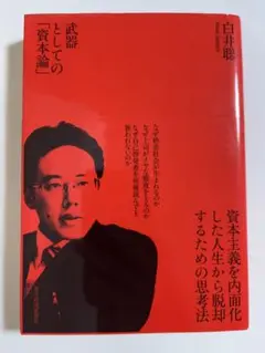 白井聡　資本論